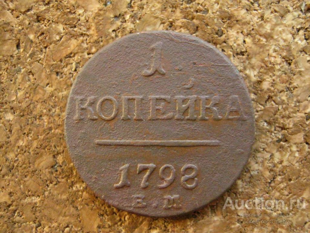 1 копейка 1798 ЕМ (с13102410)