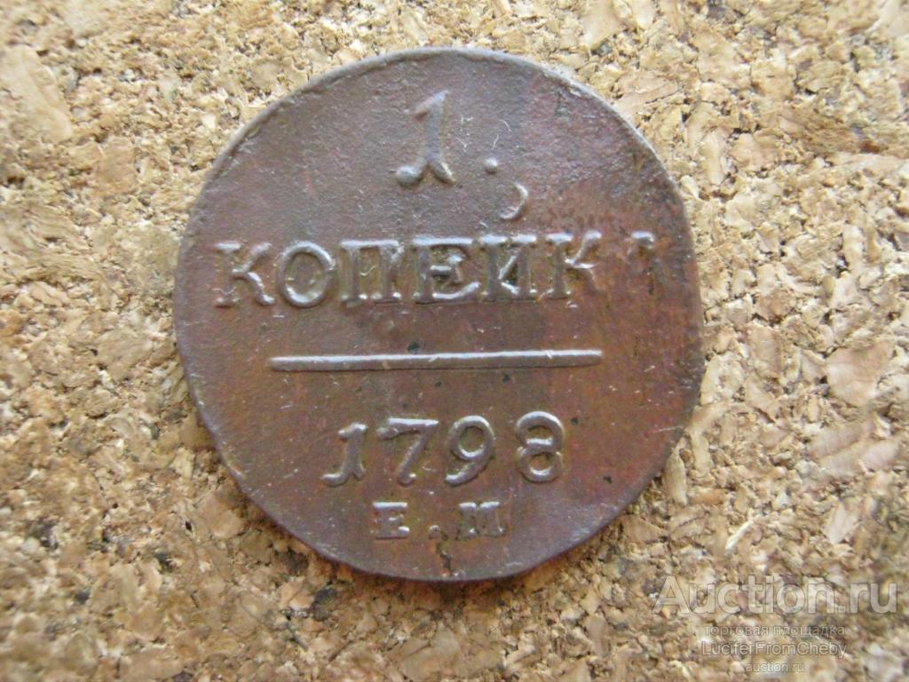 1 копейка 1798 ем (с13102463)