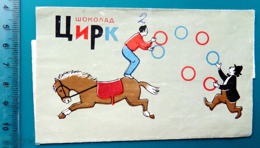 Шоколад ЦИРК кондитерская ф-ка Львов СВЕТОЧ K2-1 обертка фантик упаковка КЛОУН