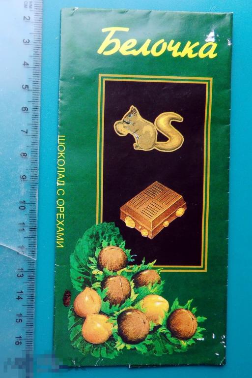 Шоколад БЕЛОЧКА  K2-1 обертка 1