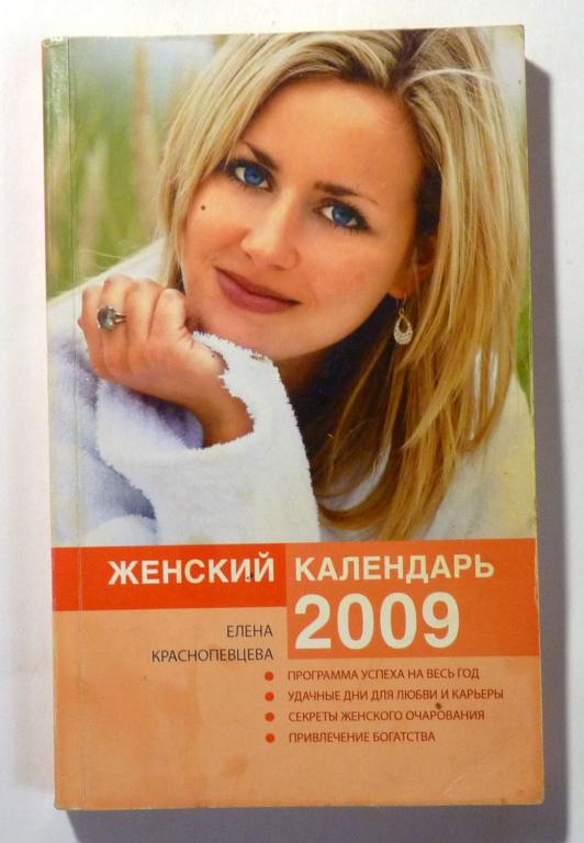 Женский календарь на 2009 год. Елена Краснопевцева 2008