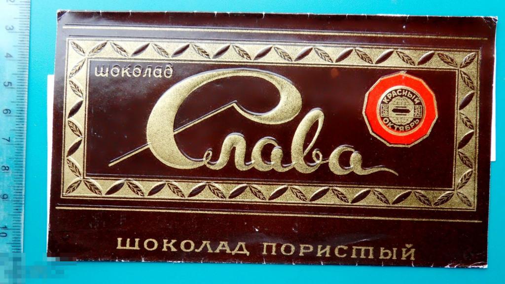 Шоколад СЛАВА Красный Октябрь K2-1 обертка фантик упаковка