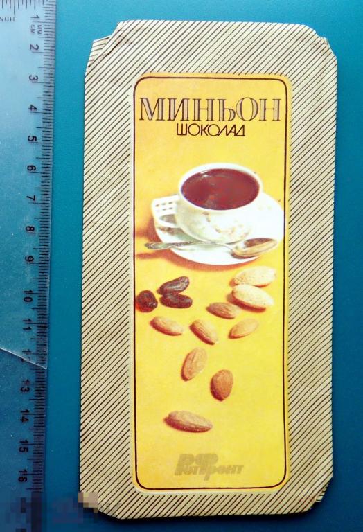 Шоколад МИНЬОН конд.комбинат РОТ-ФРОНТ K2-1 обертка упаковка фантик