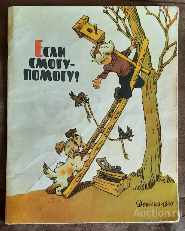 Если смогу - помогу! Смешные картинки. 1960 г.