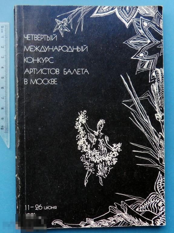 4 МЕЖДУНАРОДНЫЙ КОНКУРС АРТИСТОВ БАЛЕТА В МОСКВЕ 1981 редкая!!! Шк