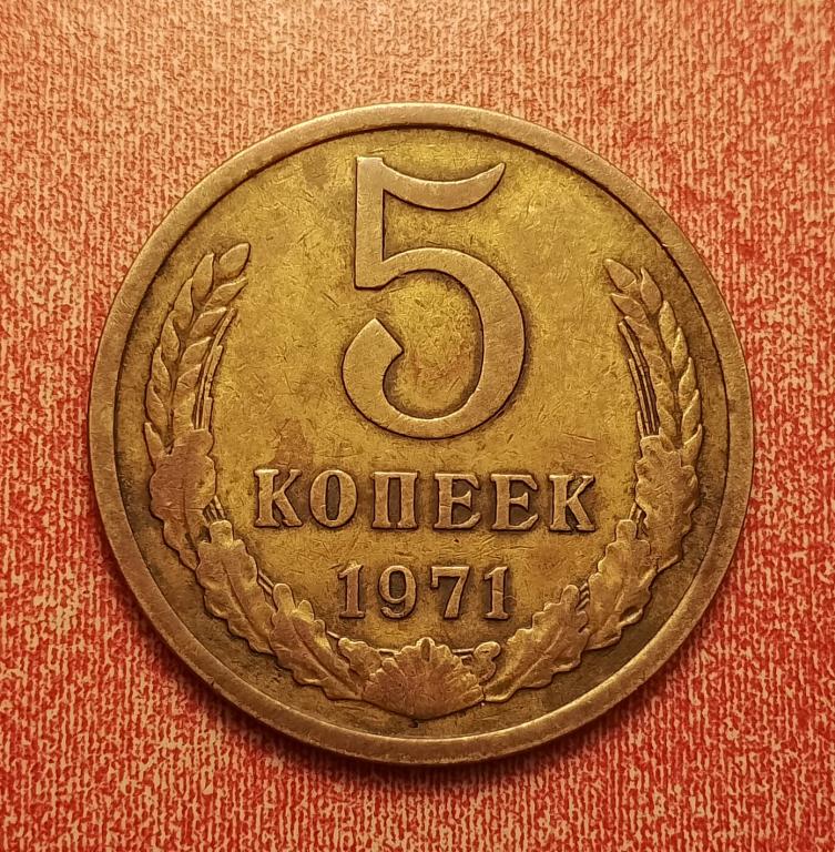 5 копеек СССР 1971 №1 редкая отличная РАСПРОДАЖА СМ.ВСЕ ЛОТЫ