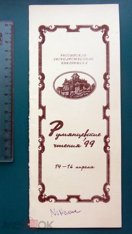 РОССИЙСКАЯ ГОСУДАРСТВЕННАЯ БИБЛИОТЕКА. РУМЯНЦЕВСКИЕ ЧТЕНИЯ 1999  программка -- ш.К.