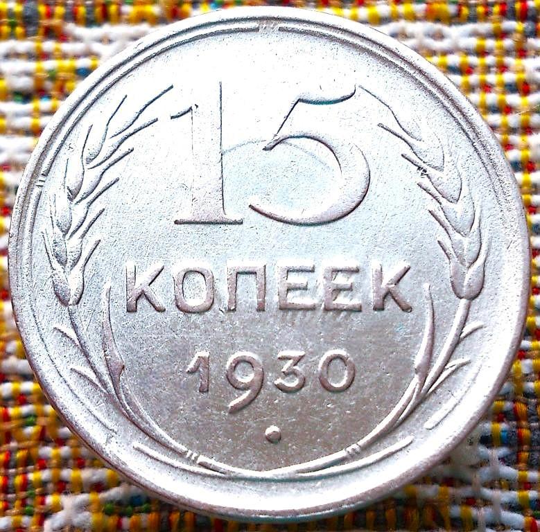 15  КОПЕЕК  1930 г.  СССР .  БРАК .  НЕПРОЧЕКАН .  AUNC .  ШТЕМПЕЛЬНЫЙ БЛЕСК .  ОРИГИНАЛ . № 1052