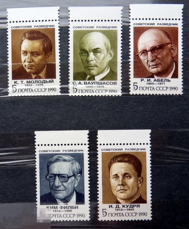 1990 г. СССР. Марки. Советские разведчики **  -- 19Мкр стр22 --- марки