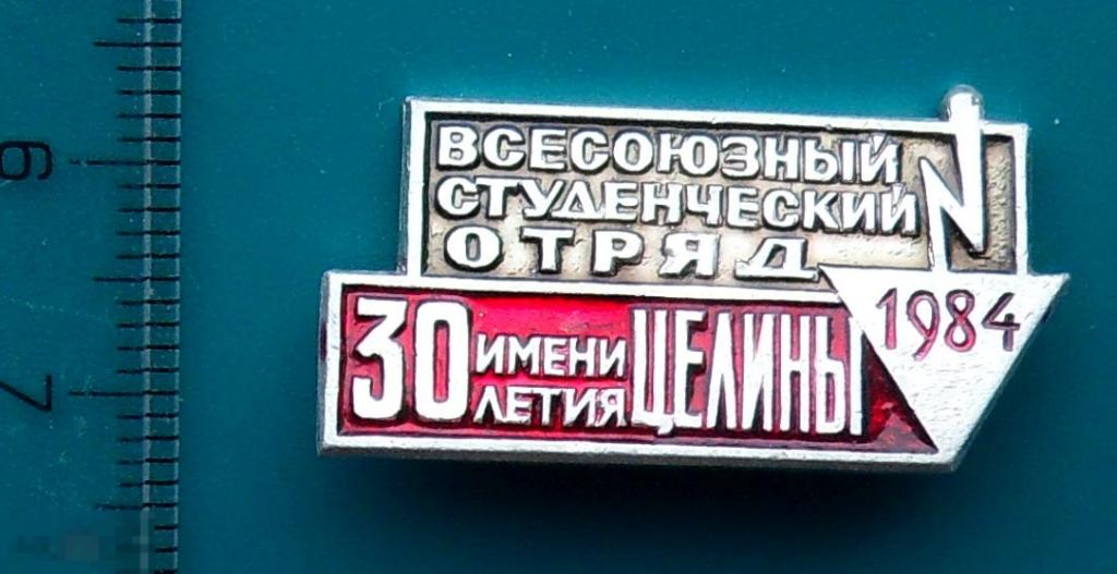 СТУДЕНЧЕСКИЙ ОТРЯД имени 30 летия ЦЕЛИНЫ 1984 ССО студенческий отряд  --- С3 ---  люкс!!!