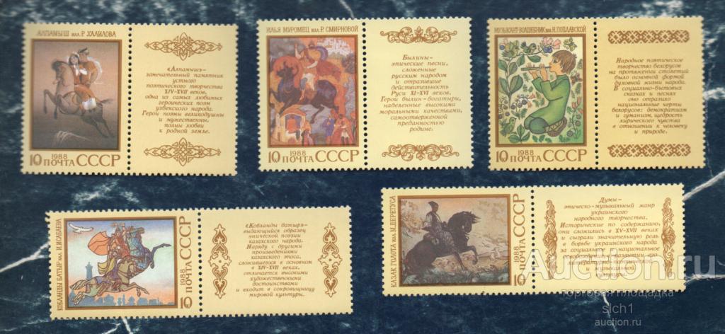 СССР 1988 Народный эпос  (АЛ-1) ** ЧИСТ