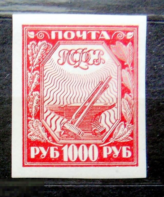1000 руб 1921 РСФСР **  А3стр4  марки