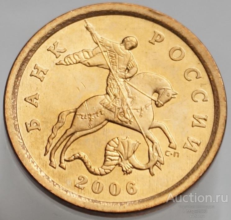 10 копеек 2006 СП магнитная. (UNC)
