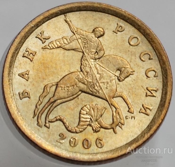 10 копеек 2006 СП немагнитная. (UNC)
