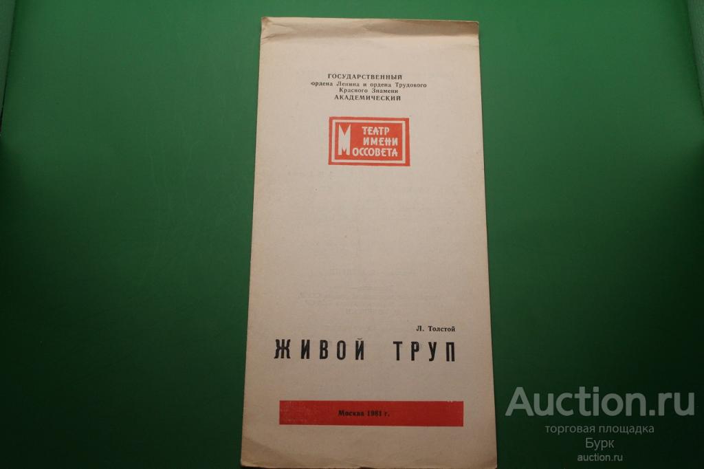 программка Театр имени Моссовета 1981 г. Живой труп