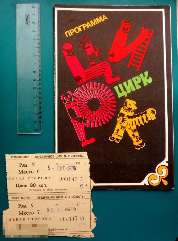 МОСКОВСКИЙ ЛЕТНИЙ ЦИРК ЮНОСТЬ - сезон 1976 - СОЮЗГОСЦИРК - программка + билеты - ш.К. - редкая!!!