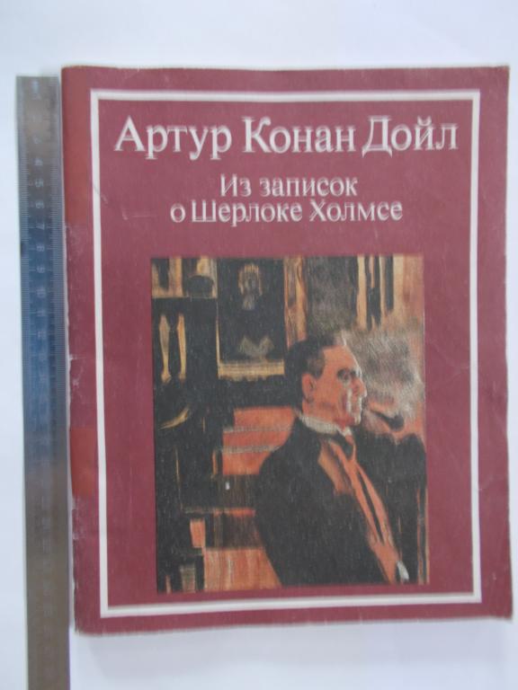 Артур Конан Дойл ИЗ ЗАПИСОК О ШЕРЛОКЕ ХОЛМСЕ.