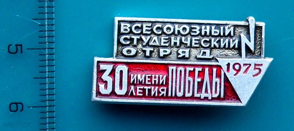 СТУДЕНЧЕСКИЙ ОТРЯД имени 30 летия ПОБЕДЫ 1975 ССО студенческий отряд  --- С3 ---  люкс!!!