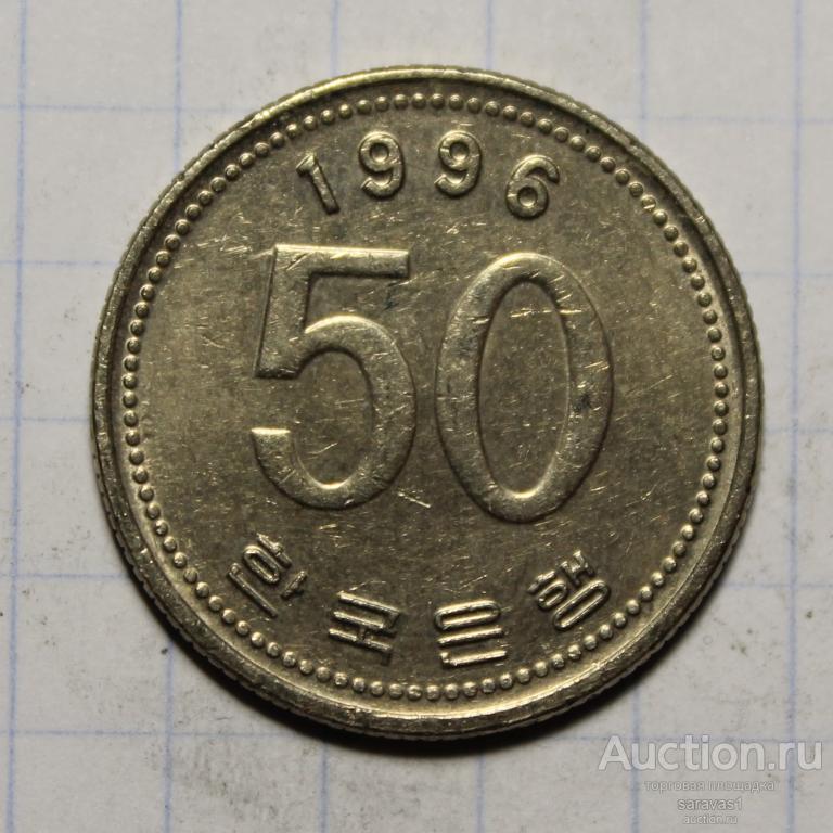 Южная Корея 50 вон 1996 км#34.