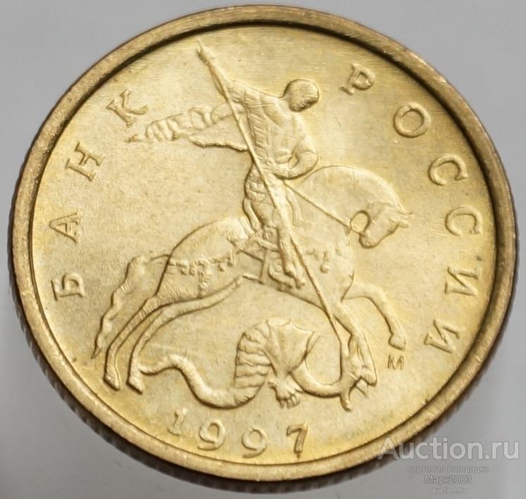 10 копеек 1997 М. (UNC)