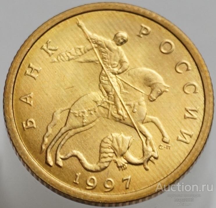 10 копеек 1997 СП из набора. (UNC)