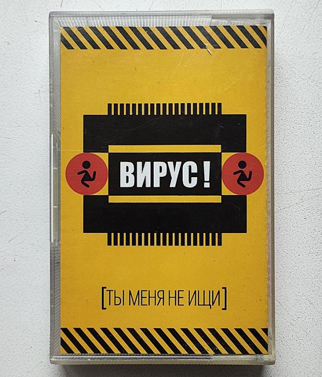 MC. аудиокассета ВИРУС. 1999. Ты меня не ищи .Extraphone.