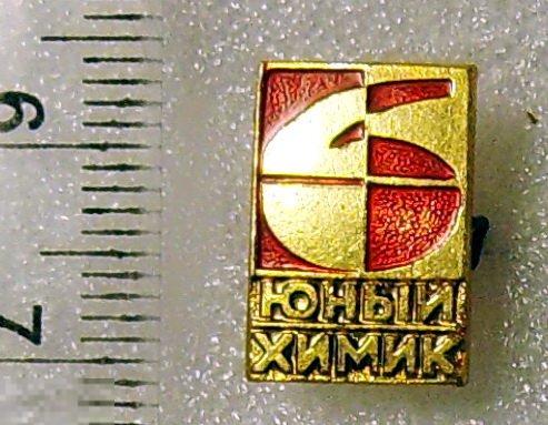 ЮНЫЙ ХИМИК С7 школа наука и знания РЕДКИЙ!!! люкс!!!