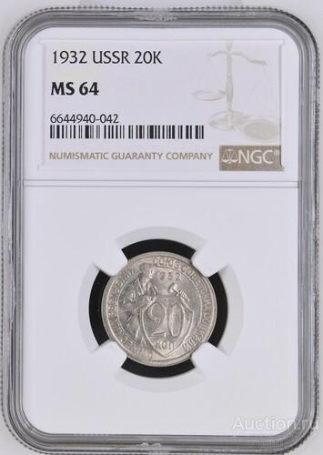 20 копеек 1932 NGC MS 64