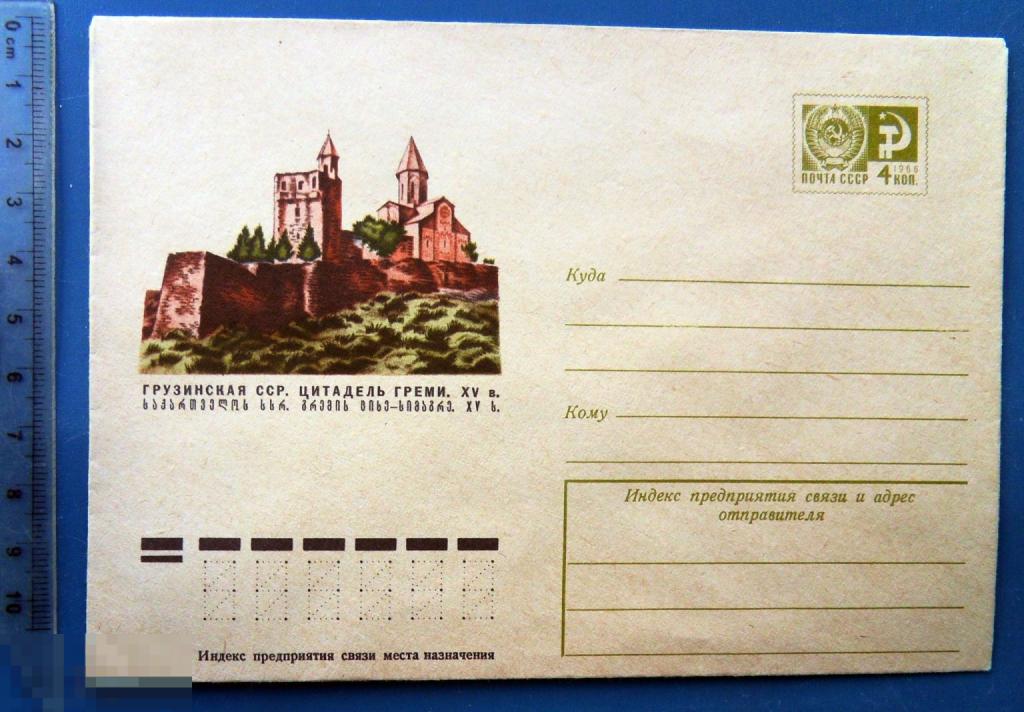 Грузинская ССР. ЦИТАДЕЛЬ ГРЕМИ 1975 ХМК конверт RTW3-10