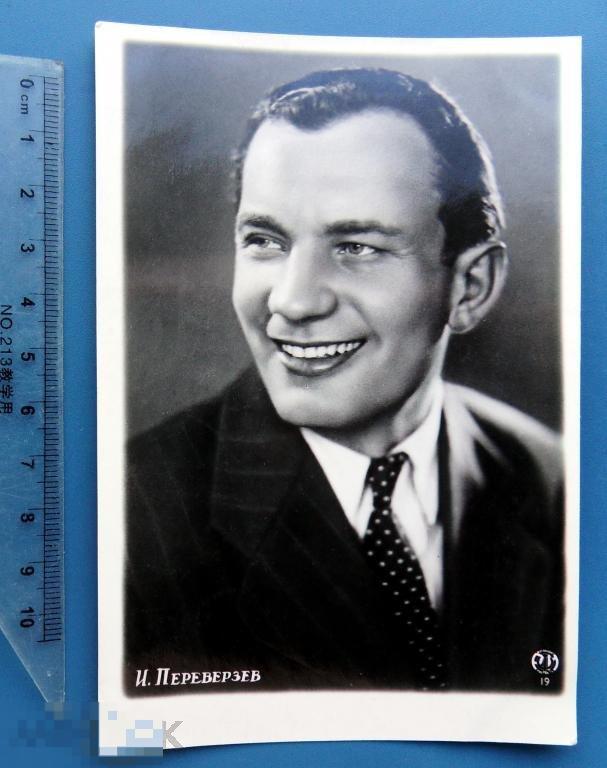 артисты кино И.ПЕРЕВЕРЗЕВ 1955 Q1 Ростов-Дон