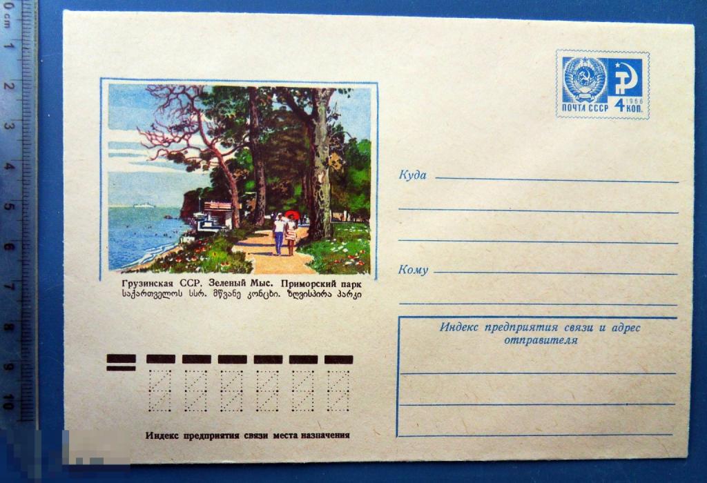 Грузинская ССР. ЗЕЛЕНЫЙ МЫС. ПРИМОРСКИЙ ПАРК 1975 ХМК конверт RTW3-11