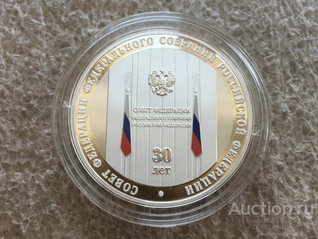 3 рубля 2023 Совет Федерации Федерального собрания Российской Федерации 30 лет СЕРЕБРО
