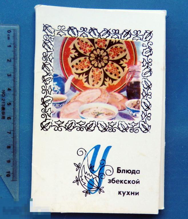 БЛЮДА УЗБЕКСКОЙ КУХНИ 1973 набор 15 штук  ФЖ
