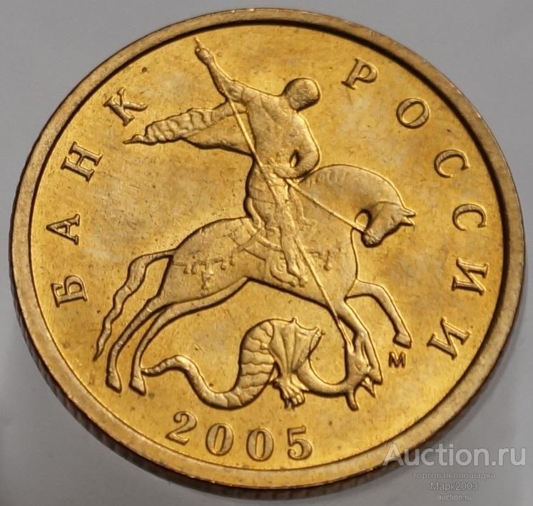10 копеек 2005 М. (UNC)