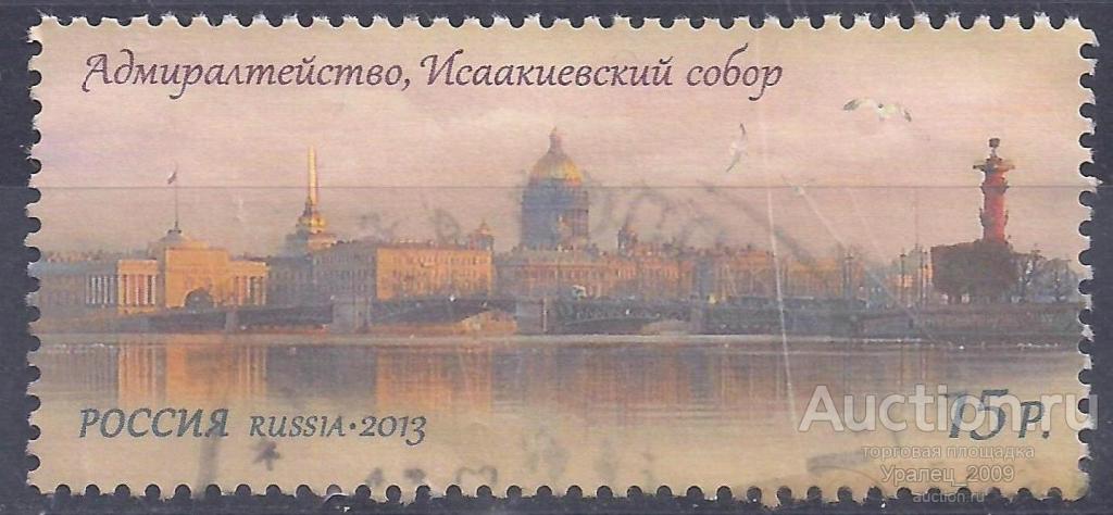 Россия, 2013г. 15 руб. Исаакиевский собор. (П-3).