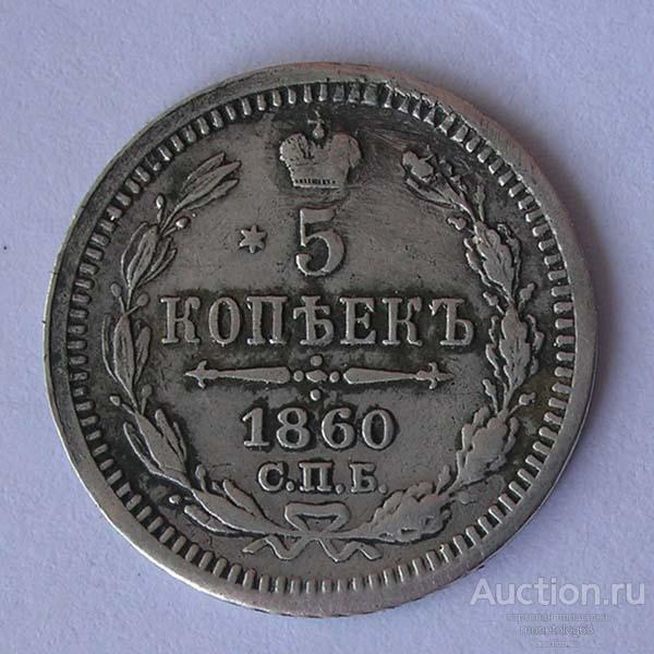 5 КОПЕЕК 1860 фб спб - РОДНАЯ ПАТИНА - РЕДКА - СЕРЕБРО- ОРИГИНАЛ