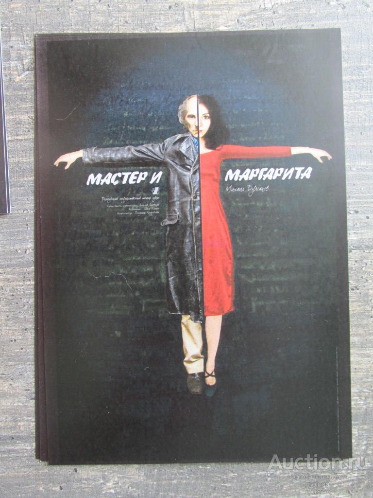 открытка чистая по роману Булгакова Мастер и Маргарита МиМ -11