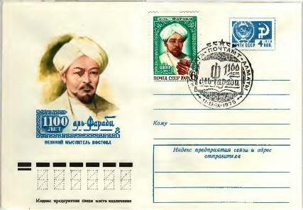 1975 СССР 1100 лет аль Фараби ХМК. СГ Алма-Ата