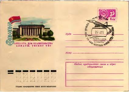 1975 СССР Первый рейс ТУ-144 Мсква-Алма-Ата ХМК. СГ Алма-Ата