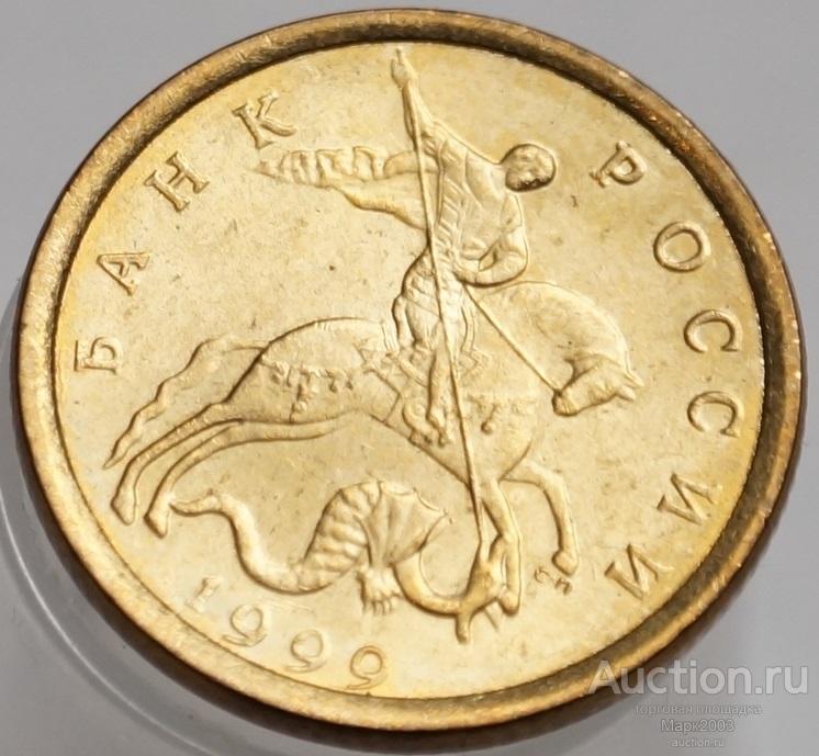10 копеек 1999 СП. (UNC)