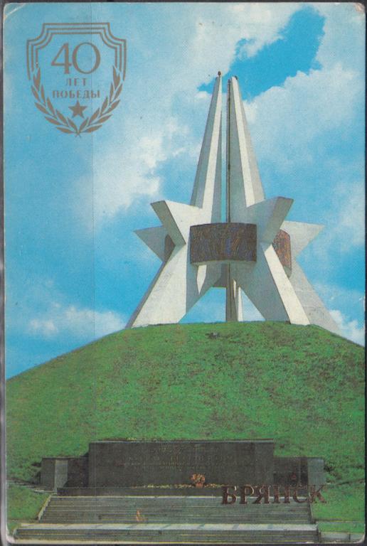 Календарик 1985 Брянск 40 лет Победы Курган бессмертия Издательство "Плакат" Тираж 500 000