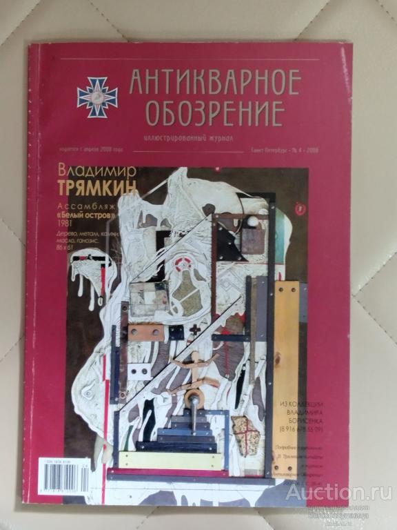 Журнал Антикварное обозрение. Номер 4 2008 г.