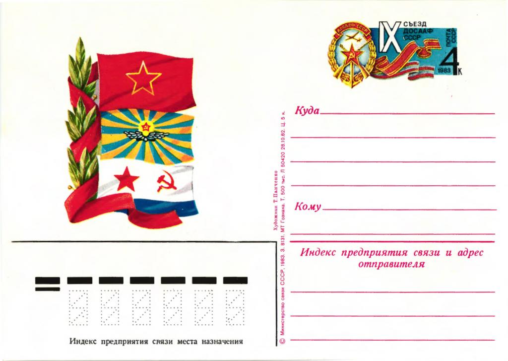 1983 СССР 9 съезд ДОСААФ СССР Карточка с ОМ