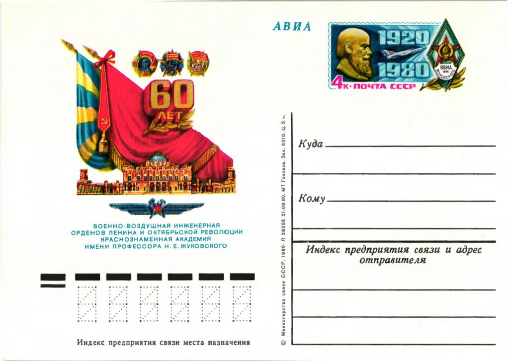 1980 СССР 60 лет военной воздушной академии имени Жуковского Карточка с ОМ