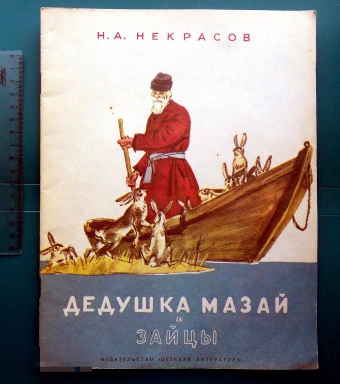 Некрасов ДЕДУШКА МАЗАЙ И ЗАЙЦЫ 1987 Худ.Шмаринов Изд. Детская литература -- врхШК -- редкая!!!