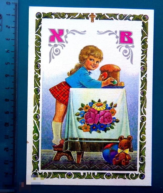 Зарубин ХРИСТОС ВОСКРЕСЕ! 1994 ДМПК --- ** ..2..  -- чистая цветы МИШКА  яйцо КУЛИЧ девочка ДЕТИ