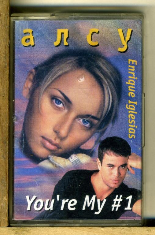 АЛСУ. You're My #1