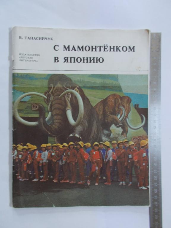 В.Н.Танасийчук С МАМОНТЁНКОМ В ЯПОНИЮ. Фотокнижка.