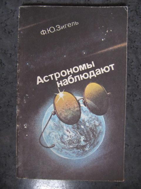 Астрономы наблюдают  Зигель Ф.Ю.