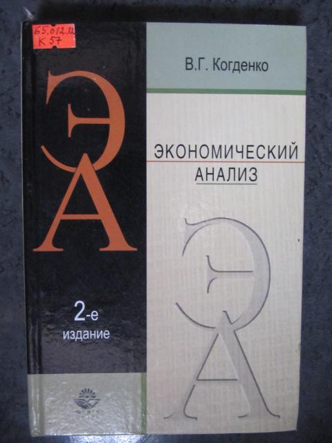Экономический анализ  Когденко В.Г.